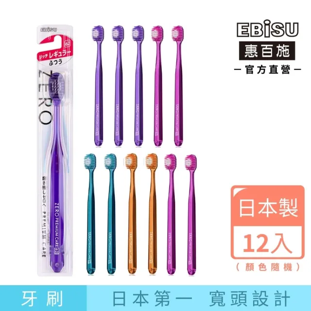 【EBISU 惠百施】零失誤縮時寬頭牙刷 中毛 12支入 顏色隨機出貨 三種寬頭尺寸