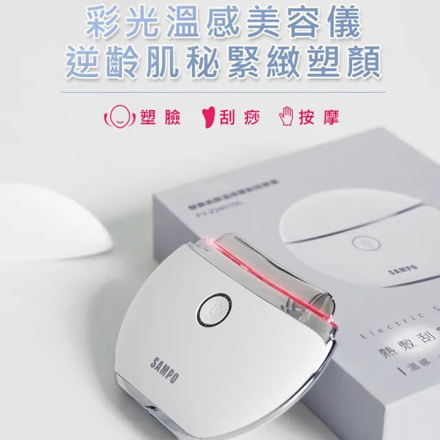 【SAMPO 聲寶】緊緻美顏溫感震動按摩儀/美容儀/臉部拉提(FY-Z2401DL)
