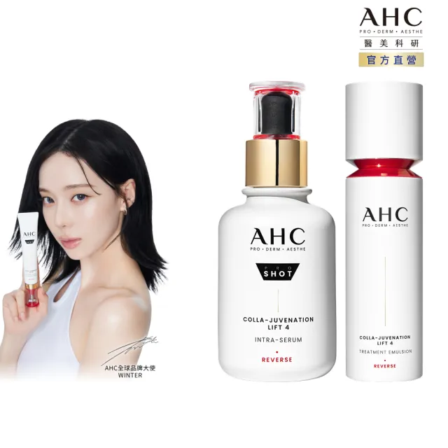 【AHC】雙波抗老多膠原逆齡緊緻組(醫美科研  精華40ml+精華乳100ml)(膠原蛋白)
