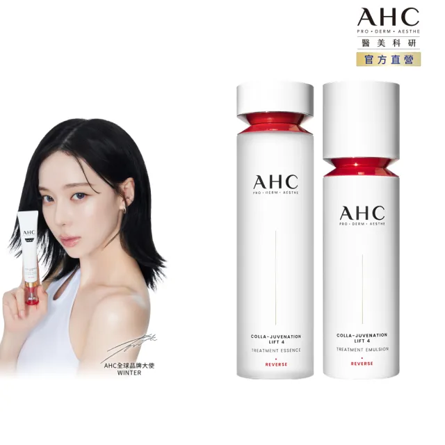 【AHC】雙波抗老多膠原柔嫩緊膚組(醫美科研 精華水130ml+精華乳100ml)