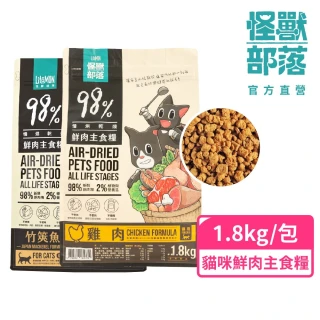 【怪獸部落】98%慢烘乾燥鮮肉主食糧1.8kg(貓咪主食糧)