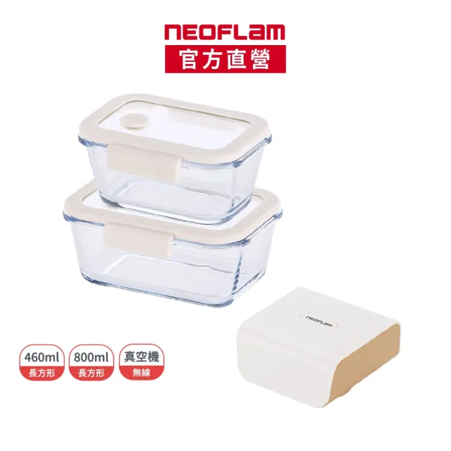 【NEOFLAM】極鮮封Z真空保鮮盒入門3件組(延長保鮮/電動抽氣)