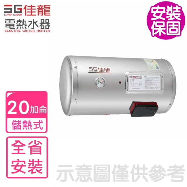佳龍電熱水器