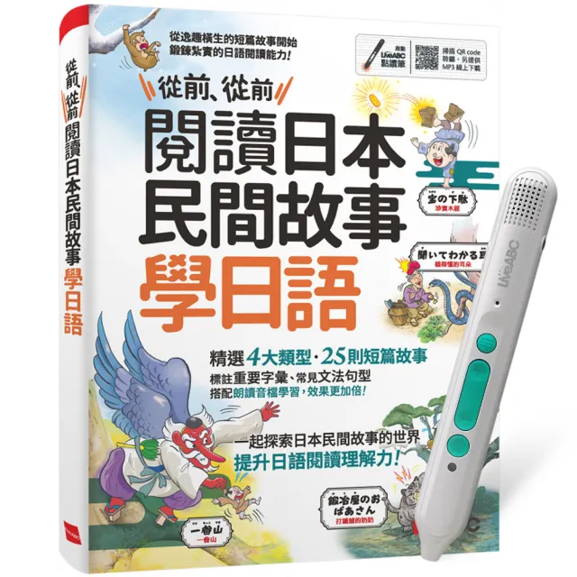 《從前、從前 閱讀日本民間故事學日語》+ LiveABC智慧藍牙點讀筆16G