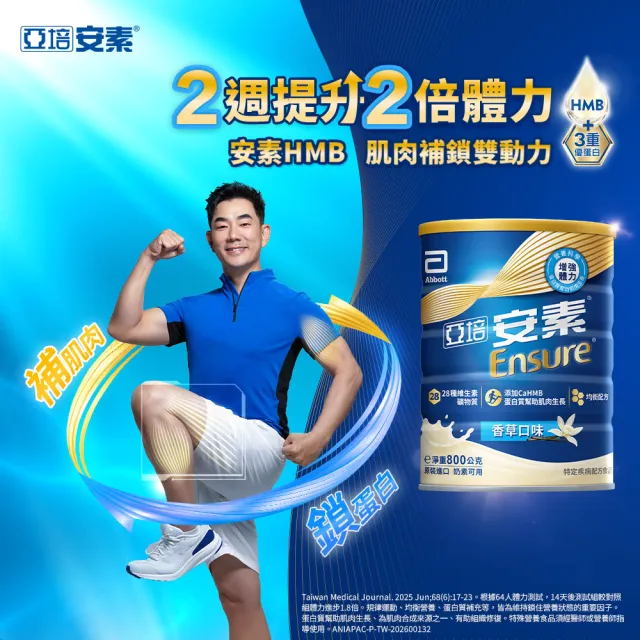 【亞培】安素優能基-香草口味 HMB升級配方 800g x 2入(成人營養品、補充體力、三重優蛋白、任賢齊代言)