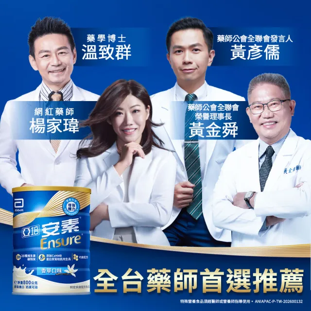 【亞培】安素優能基-香草口味 HMB升級配方 800g x 2入(成人營養品、補充體力、三重優蛋白、任賢齊代言)