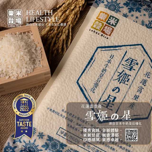 【樂米穀場】花蓮富里產雪姬之星1.5KG