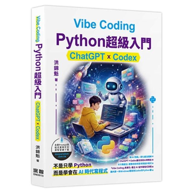 【深智數位】Vibe Coding - Python超級入門:ChatGPT x Codex