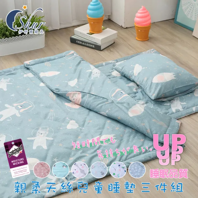 【ISHUR 伊舒爾】贈純棉兒童枕1入 台灣製造 萊賽爾兒童睡墊三件組 多款任選(睡墊+涼被+童枕 兒童睡袋)