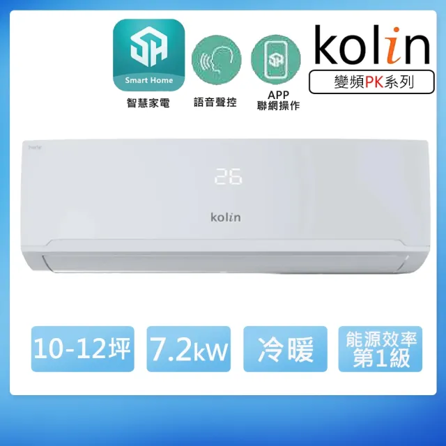 【Kolin 歌林】10-12坪一級變頻語音聲控冷暖分離式冷氣(KDV-PK72203/KSA-PK722DV03A)