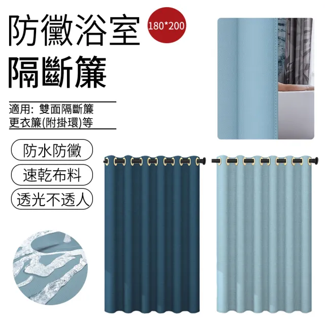 【The rare】加厚防水防霉浴簾180x200cm(乾溼分離/浴室窗簾/隔斷簾/免鑽孔/附掛環)
