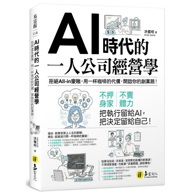 AI時代的一人公司經營學：拒絕All–in豪賭 用一杯咖啡的代價 開啟你的創業路！