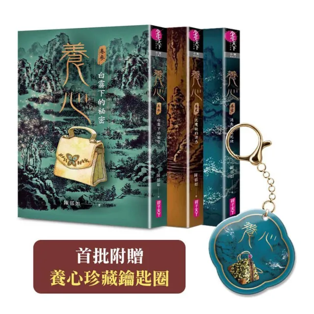 【親子天下】養心1–3套書（《養心3》上市紀念套書，首批附贈養心珍藏鑰匙圈）
