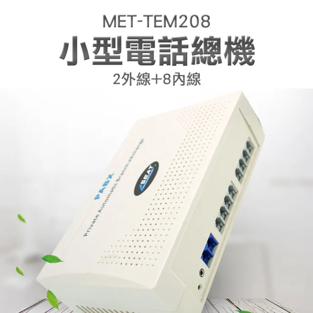 【工具網】2外線+8內線 辦公室總機 家用話機 客服轉接 通訊設備 商用電話 櫃台客服 電話總機 180-TEM208