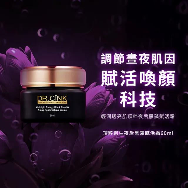 【DR.CINK 達特聖克】頂粹創生夜后黑藻賦活霜 60ml(乳霜 保濕 柔嫩膚觸 醫美推薦)
