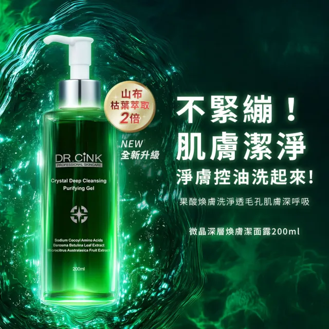 【DR.CINK 達特聖克】微晶深層煥膚潔面露 200ml(清潔 潔顏 保濕)