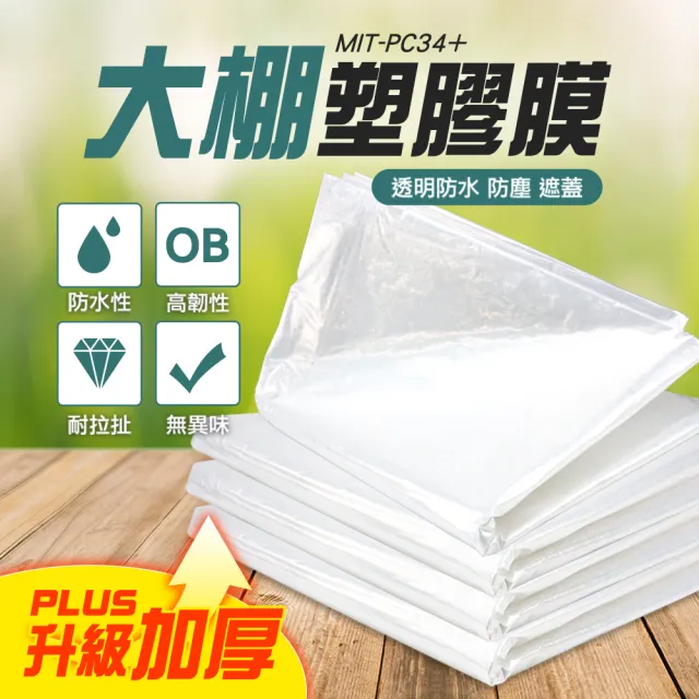 防塵防雨 農用薄膜 塑料薄膜 養殖專用膜 透明塑膠布 大棚膜 保護膜 大棚農膜 加厚款 12絲 180-PC34+