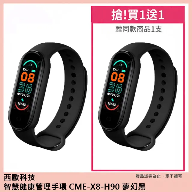 【西歐科技】智慧健康管理手環CME-X8-H90(買一送一交換禮物首選)