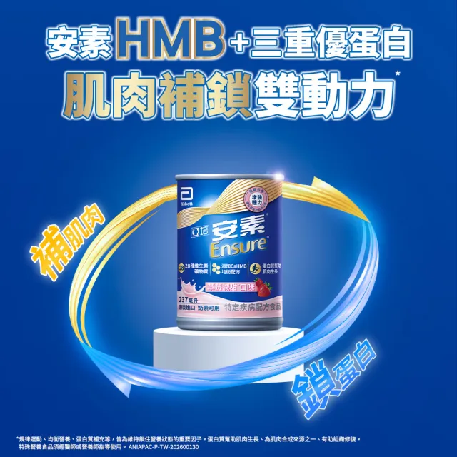 【亞培】安素草莓減甜即飲 HMB升級配方 237ml x 24入 x3箱(成人營養品、補充體力、三重蛋白質)
