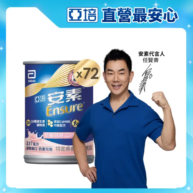 【亞培】安素草莓減甜即飲 HMB升級配方 237ml x 24入 x3箱(成人營養品、補充體力、三重蛋白質)