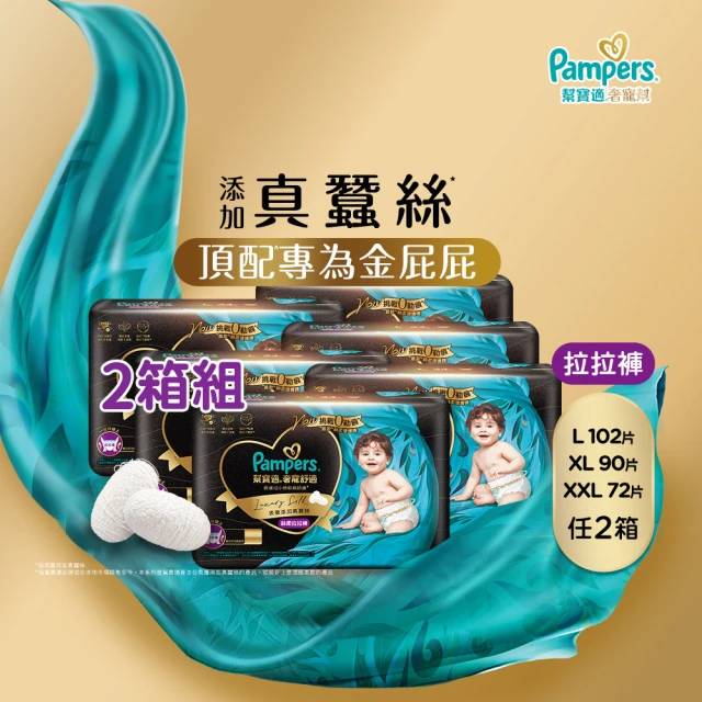 【幫寶適】奢寵黑金幫 拉拉褲  L-XXL 嬰兒褲型紙尿褲/尿布 2箱(首款添加真蠶絲)