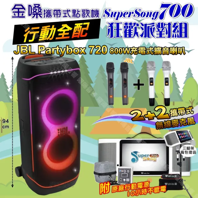 【金嗓】SuperSong700+ 2026升級版移動式點歌機(行動全配+JBL PartyBox720 狂歡派對組/音響設備)