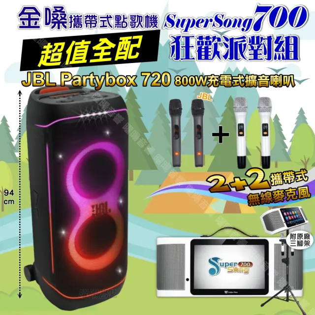 【金嗓】SuperSong700+ 2026升級版移動式點歌機(超值全配+JBL PartyBox720 狂歡派對組/音響設備)