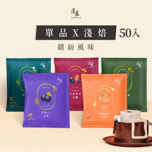 【湛盧咖啡】淺焙．單品淺焙綜合濾掛咖啡(共50包．11gx10包/盒．共5種風味)