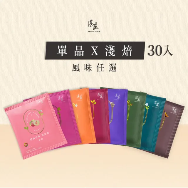 【湛盧咖啡】新客體驗組．淺/中焙．單品綜合濾掛咖啡(共30包．11gx10包/盒．風味任選)