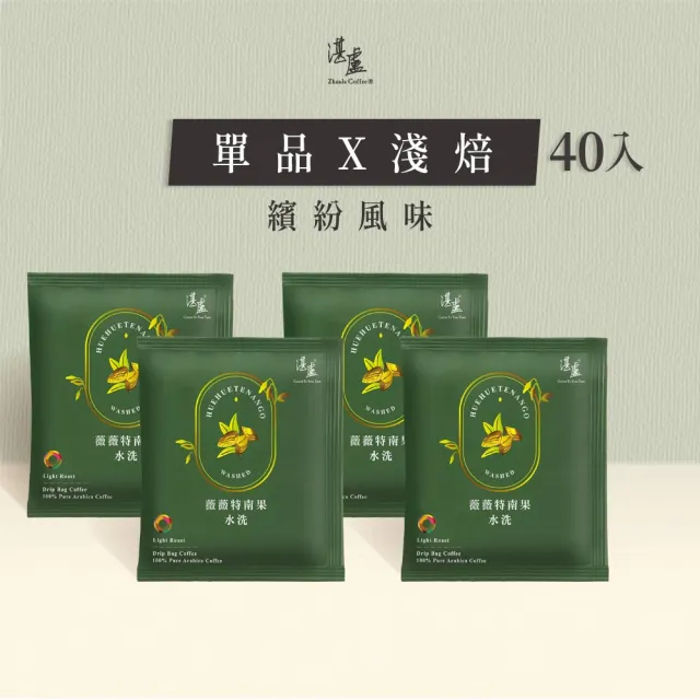 【湛盧咖啡】淺焙．單品薇薇特南果濾掛咖啡(共40包．11gx10包/盒)