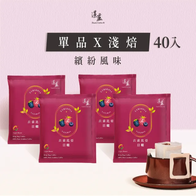 【湛盧咖啡】淺焙．單品衣索比亞濾掛咖啡(共40包．11gx10包/盒)