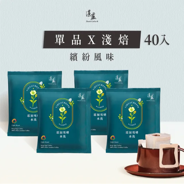 【湛盧咖啡】淺焙．單品耶加雪啡濾掛咖啡(共40包．11gx10包/盒)
