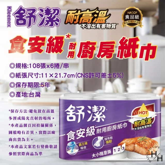 【Kleenex 舒潔】3串組-食安級耐用廚紙 大小隨意撕(108張x6捲x3串)