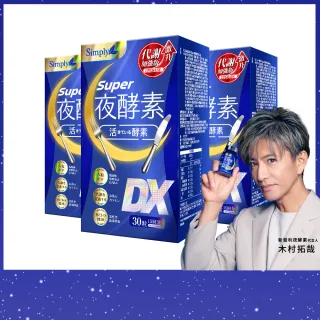 【Simply 新普利】超級夜酵素DX 30錠x3盒(木村拓哉代言 GABA.168倍酵素.獨家專利.好睡好代謝)
