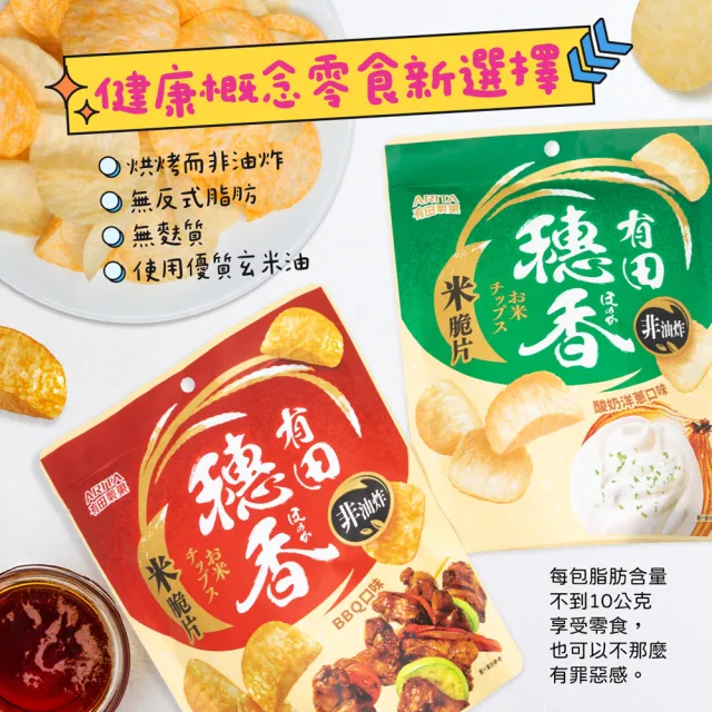 【有田製果】穗香米脆片 六包組(BBQ口味/酸奶洋蔥口味 80gx6包組)