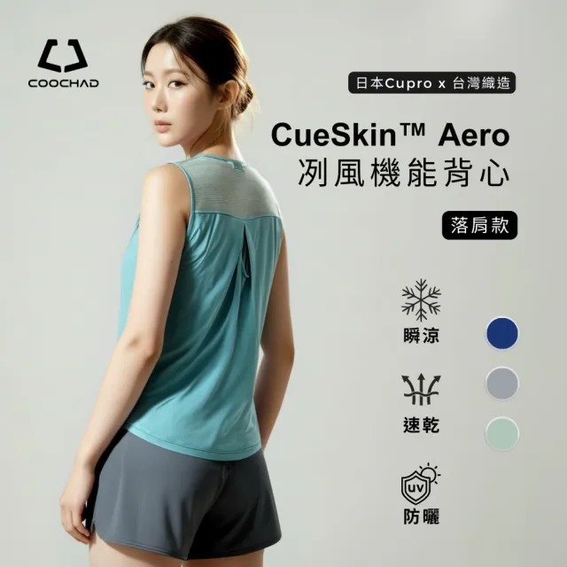 【COOCHAD 酷爵機能】吸汗快乾 瞬涼透氣 UPF50+防曬 Aero冽風機能女款背心 (日本銅氨絲 台