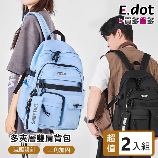 【E.dot】雙11 2入組 機能減壓多層雙肩背包/後背包/學生書包/電腦包