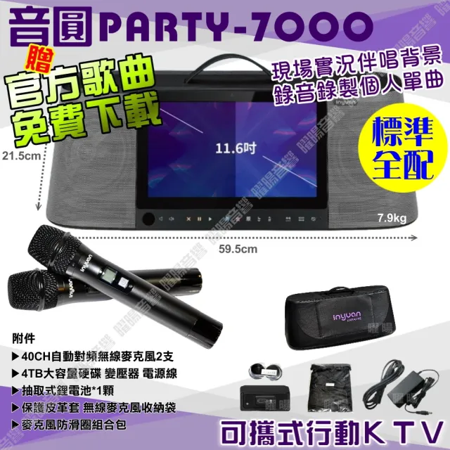 【音圓】PARTY7000 攜帶式點歌機狂歡派對組(標準全配+JBL PartyBox720充電攜帶型擴音喇叭/音響設備)