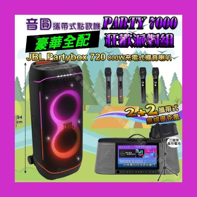 【音圓】PARTY7000 攜帶式點歌機狂歡派對組(豪華全配+JBL PartyBox720充電攜帶型擴音喇叭/音響設備)