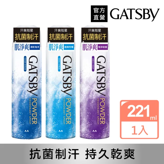 【GATSBY】舒涼制汗噴霧221ml(3款任選)
