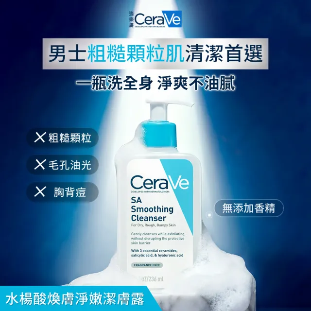 【CeraVe 適樂膚】男士推薦★粗糙顆粒肌囤貨組 水楊酸煥膚淨嫩潔膚露 473mlx2