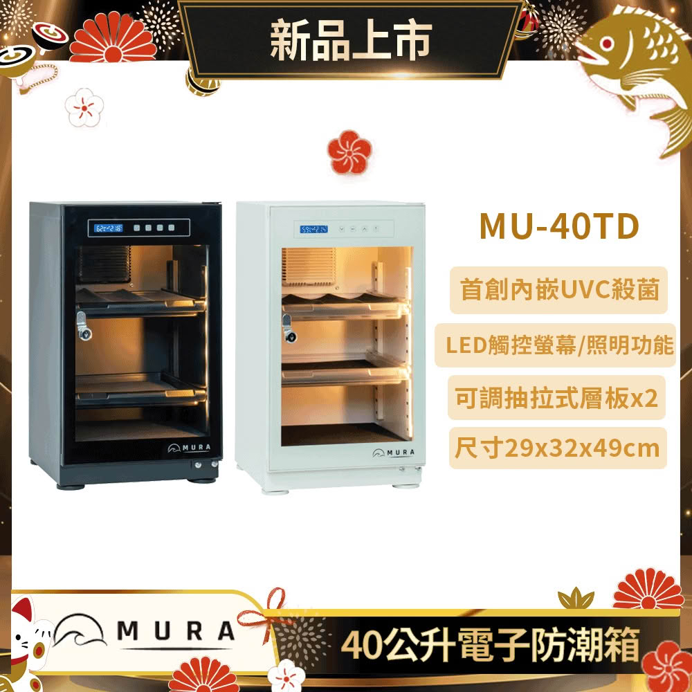 【MURA】40公升全功能電子防潮箱 MU-40TD(永恆箱/除濕/殺菌/省電/霧雪白/暗夜黑)