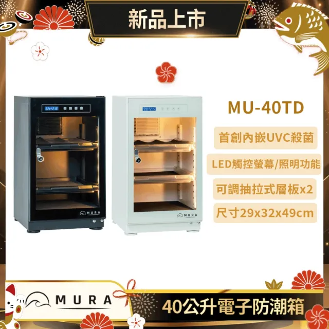 【MURA】40公升全功能電子防潮箱 MU-40TD(永恆箱/除濕/殺菌/省電/霧雪白/暗夜黑)