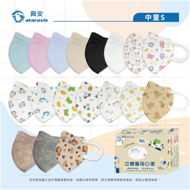 【ataraxis 興安】3D立體 兒童圖案系列醫用口罩 X1盒(50枚入/盒 大童 中童 幼童 尺寸+花色多元)