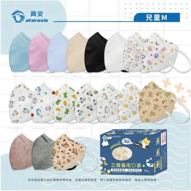 【ataraxis 興安】3D立體 兒童圖案系列醫用口罩 X1盒(50枚入/盒 大童 中童 幼童 尺寸+花色多元)