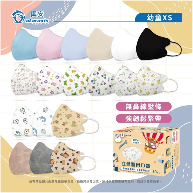 【ataraxis 興安】3D立體 兒童圖案系列醫用口罩 X3盒(50枚入/盒 大童 中童 幼童 尺寸+花色多元)