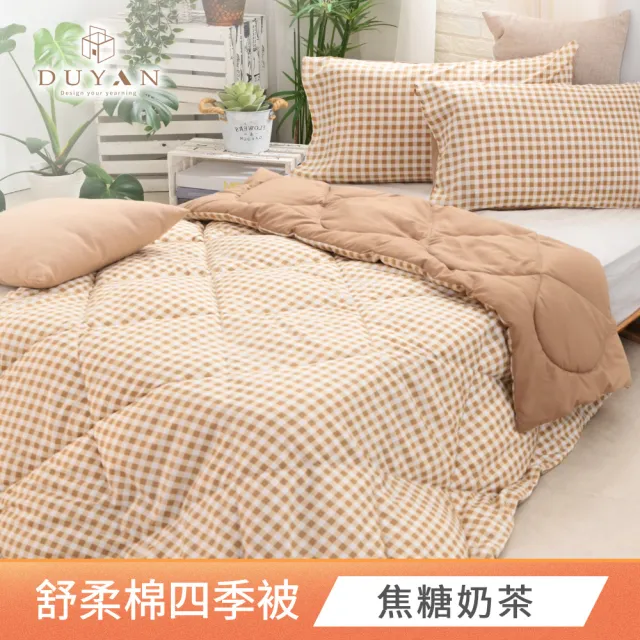 【DUYAN 竹漾】舒柔棉四季被 / 多款任選 台灣製 4.5x6.5 (棉被 涼被 四季被 夏被)