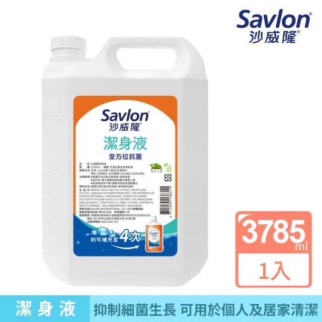 【Savlon 沙威隆】沙威隆潔身液 加侖桶3785ml(身體清潔/沐浴/抑制細菌/官方直營)(其他規格)