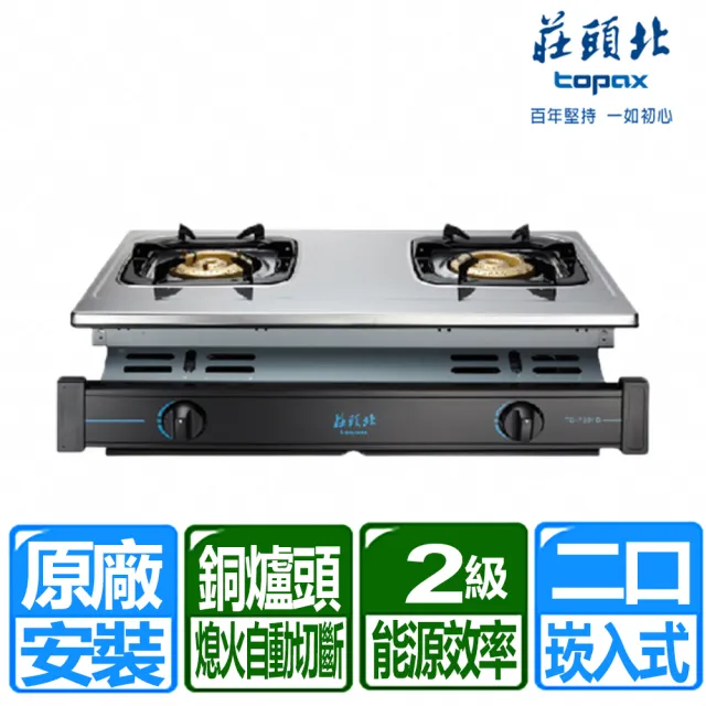 【莊頭北】二口全銅爐頭安全崁入爐(TG-7301B 原廠保固基本安裝)