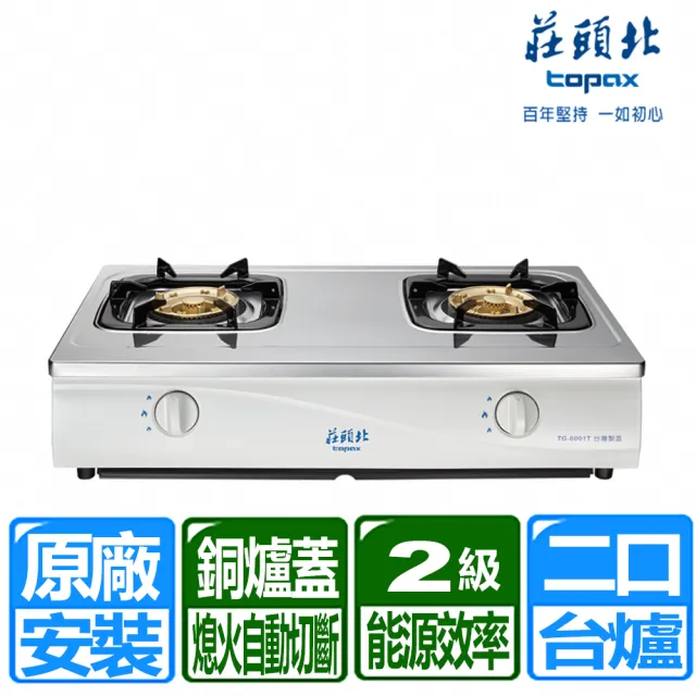 【莊頭北】傳統式安全瓦斯台爐(TG-6001T 原廠保固基本安裝)